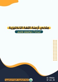 ملخص أزمنة اللغة الإنكليزية